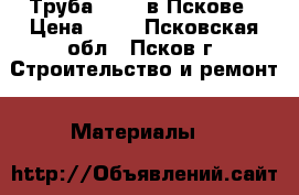 Труба 40*40 в Пскове › Цена ­ 76 - Псковская обл., Псков г. Строительство и ремонт » Материалы   